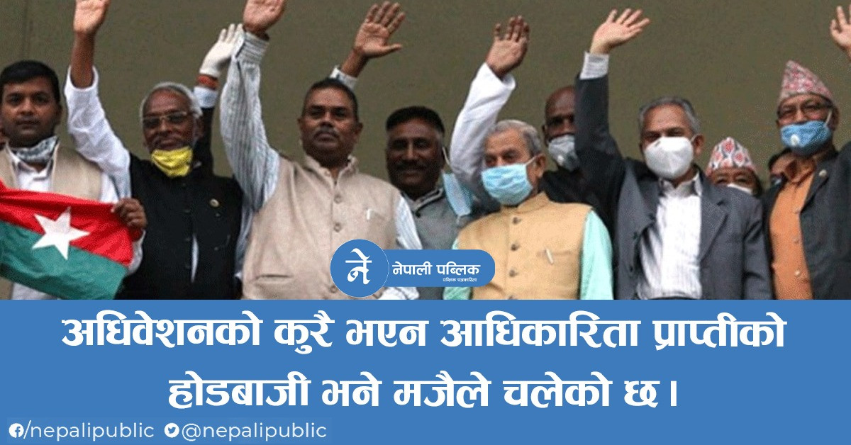 जसपा बिवाद, नाम र चिन्ह हत्याउने दाउः ४५ दिनपछि आधिकारिकताको निर्णय आउने